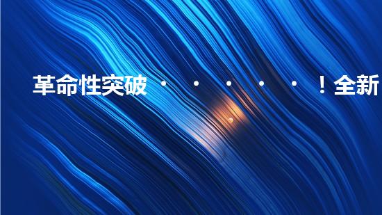 革命性突破！全新水道機器人：為你解鎖家庭生活的未來？